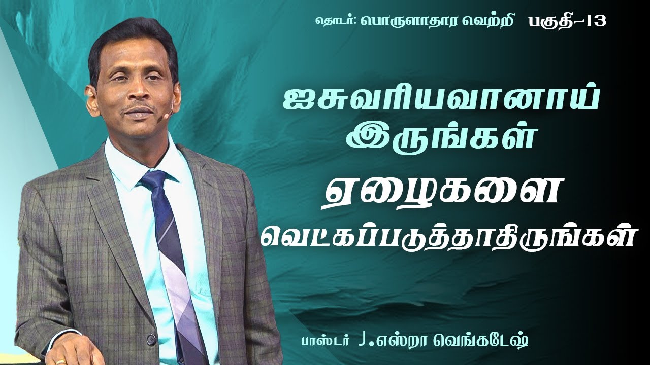 பொருளாதார வெற்றி  #13 | Financial Success #13 - Pr.J.Ezra Venkatesh | AFT Tamil Christian Message