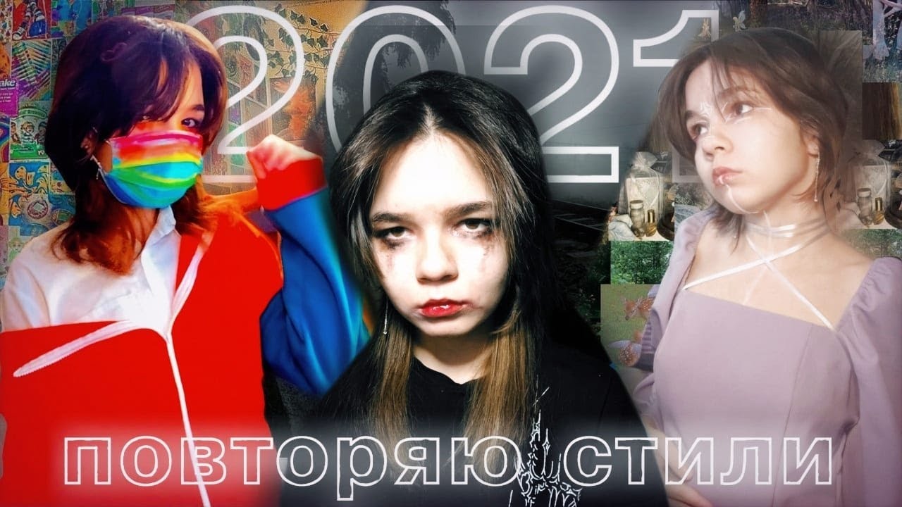 ПОВТОРЯЮ СТИЛИ 2021 ГОДА