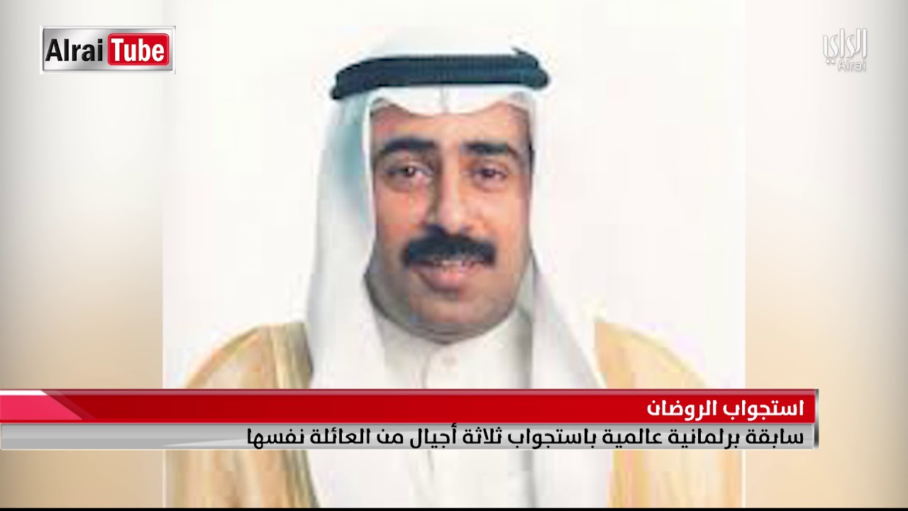 استجواب الروضان سابقة برلمانية عالمية