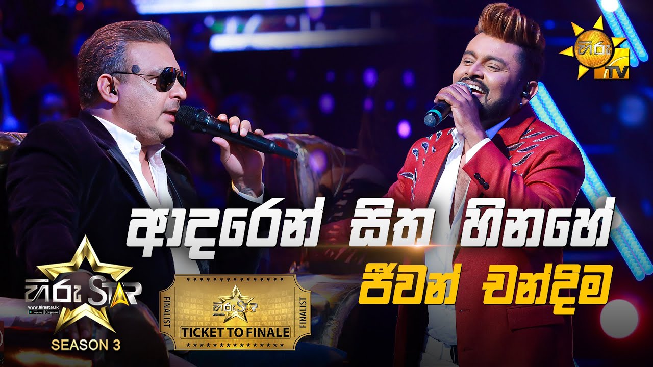 Adaren Hitha Hinahe - ආදරෙන් සිත  | Jeevan Chandima💥Hiru Star Season 3 | TICKET TO FINALE | Part 04🔥