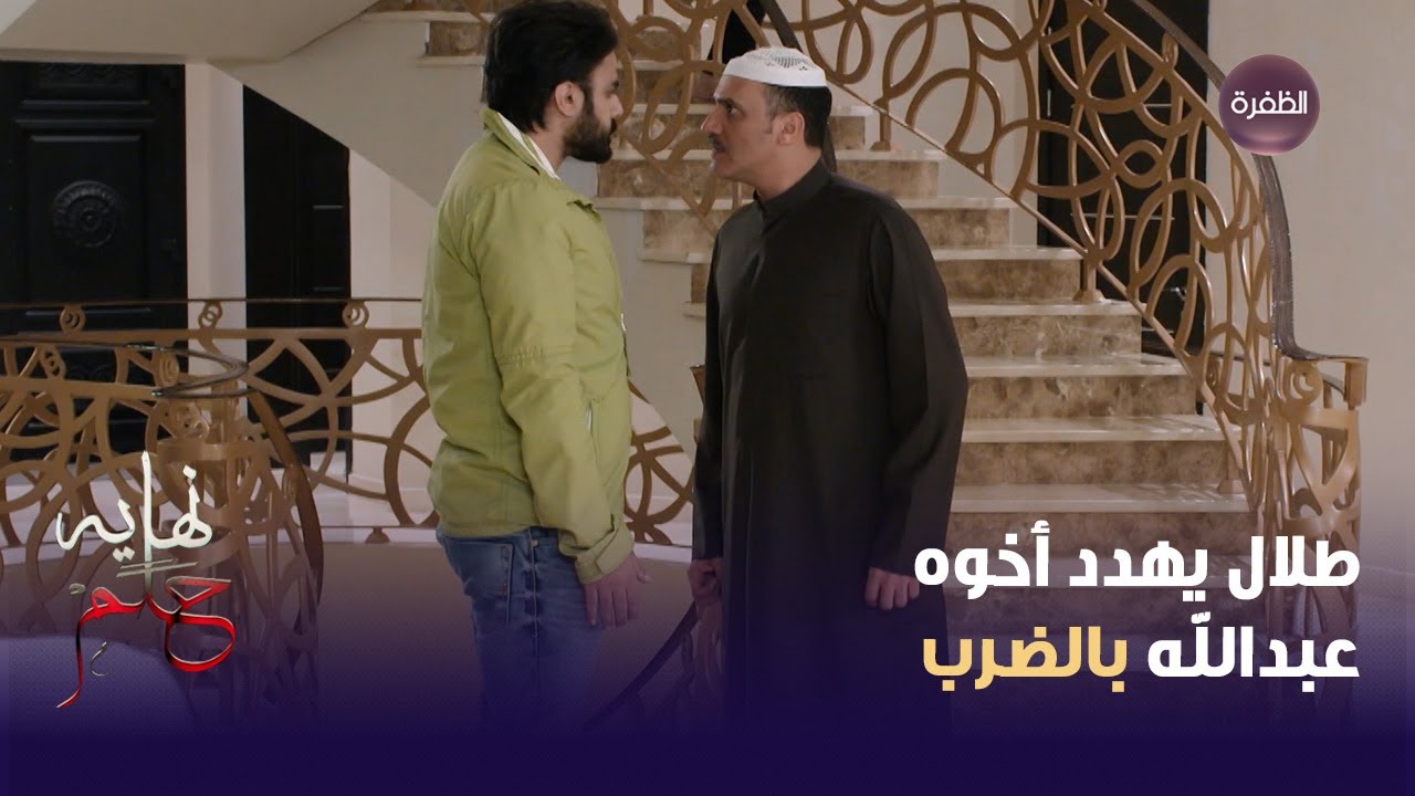 طلال يهدد أخوه عبدالله بالضرب | نهاية حلم