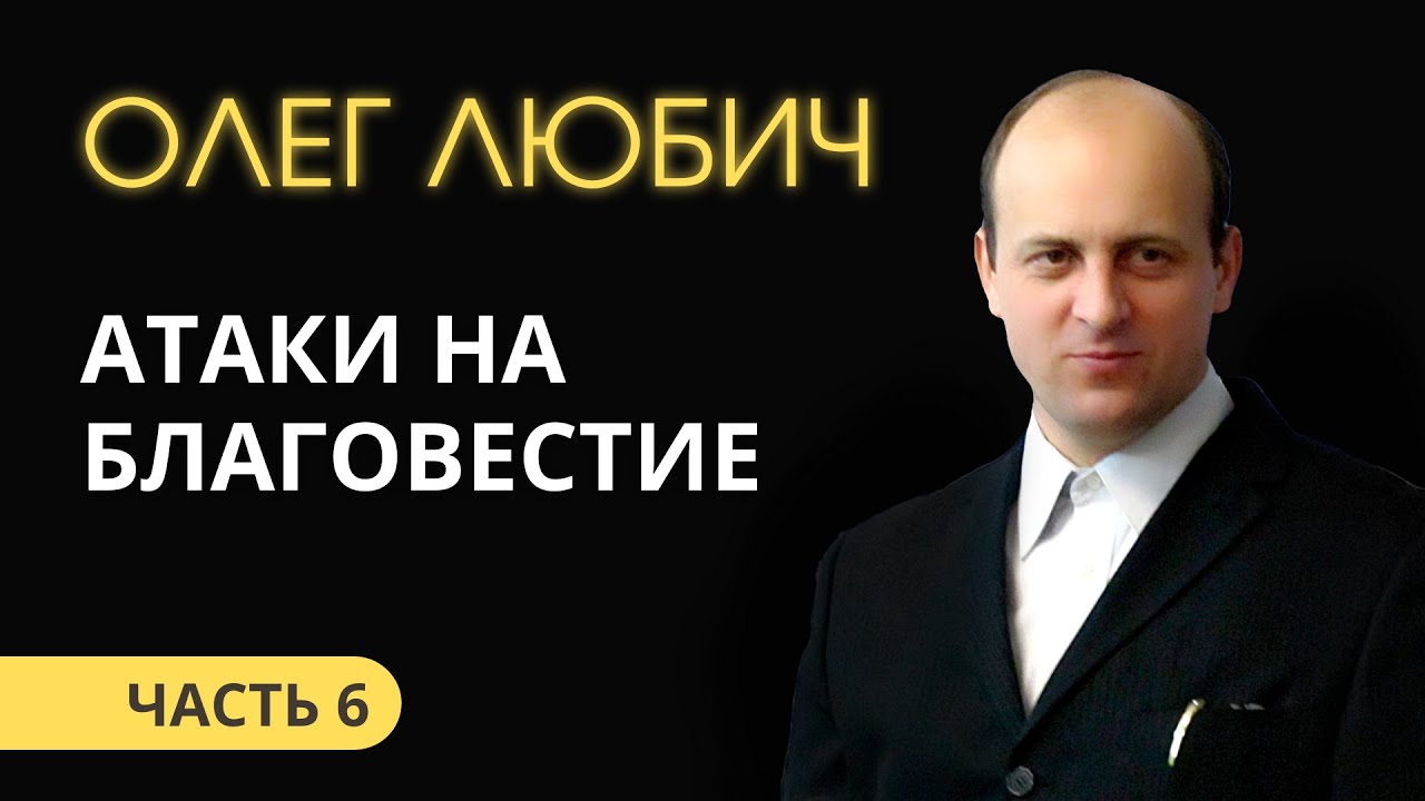 Олег Любич (6/6) Атаки на благовестие