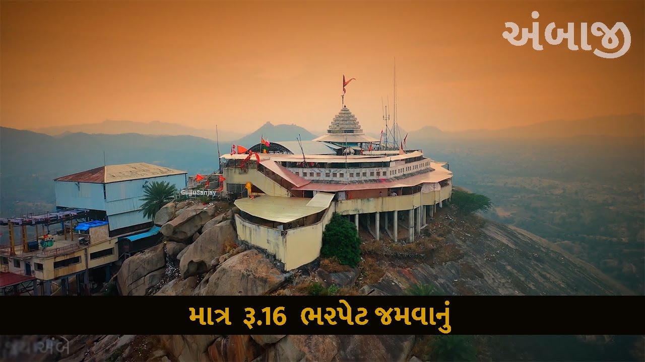 Ambaji | અંબાજી  | Top 7 Tourist Place Visit in Ambaji | માત્ર  રૂ.16  ભરપેટ જમવાનું | E2