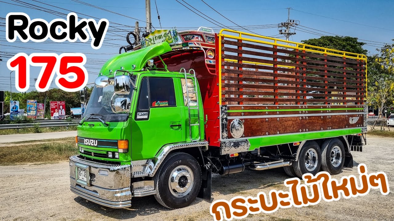 หาดูได้ยากในยุคนี้ สิบล้อร๊อคกี้175เพลาเดียว กระบะไม้ยุคเก่า เอามาบริ้วใหม่ทั้งคัน มีมนต์ขลังสวยสุดๆ