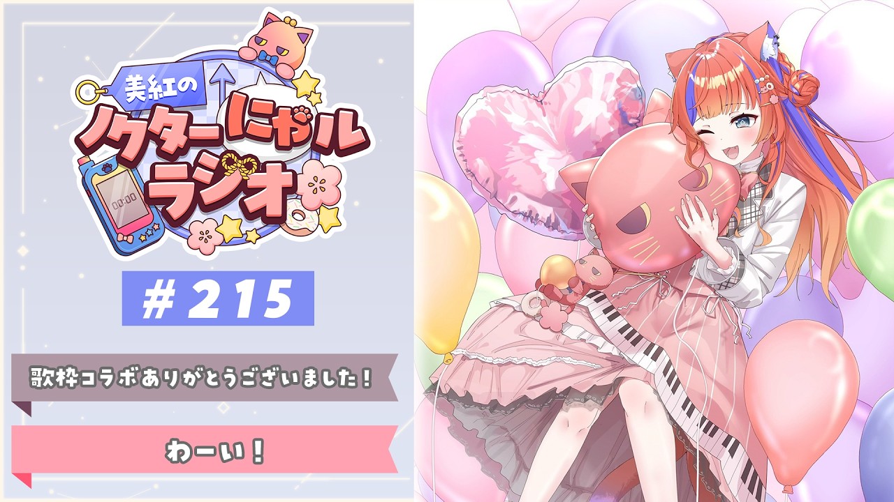 〖深夜ラジオ〗2026年3月20日(金)のにゃルラジ🌙〖猫屋敷美紅 / にじさんじ〗