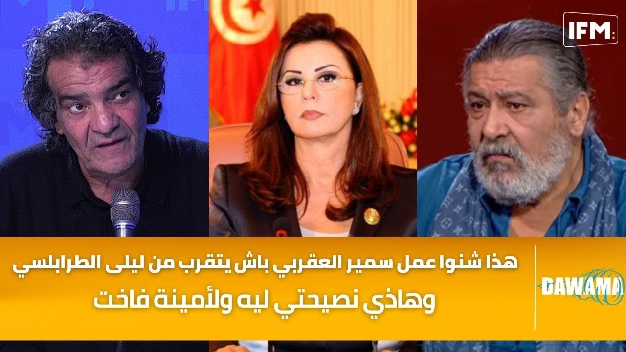 حبيب الشنكاوي : سمير العقربي هذا شنوا عمل باش يتقرب من ليلى الطرابلسي وهاذي نصيحتي ليه ولأمينة فاخت