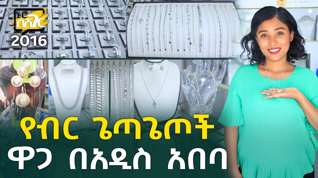 የብር ጌጣጌጦች ዋጋ በአዲስ አበባ 2016 Silver Jewelry Price in Addis Ababa | Ethiopia @NurobeSheger