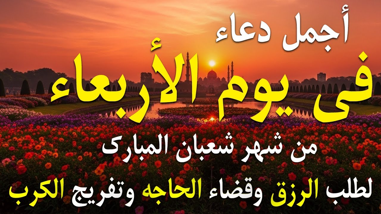 دعاء فى يوم الجمعة المستجاب دعاء يوم 4 من شهر شعبان للرزق والشفاء العاجل وقضاء الحوائج 🤲(4k)