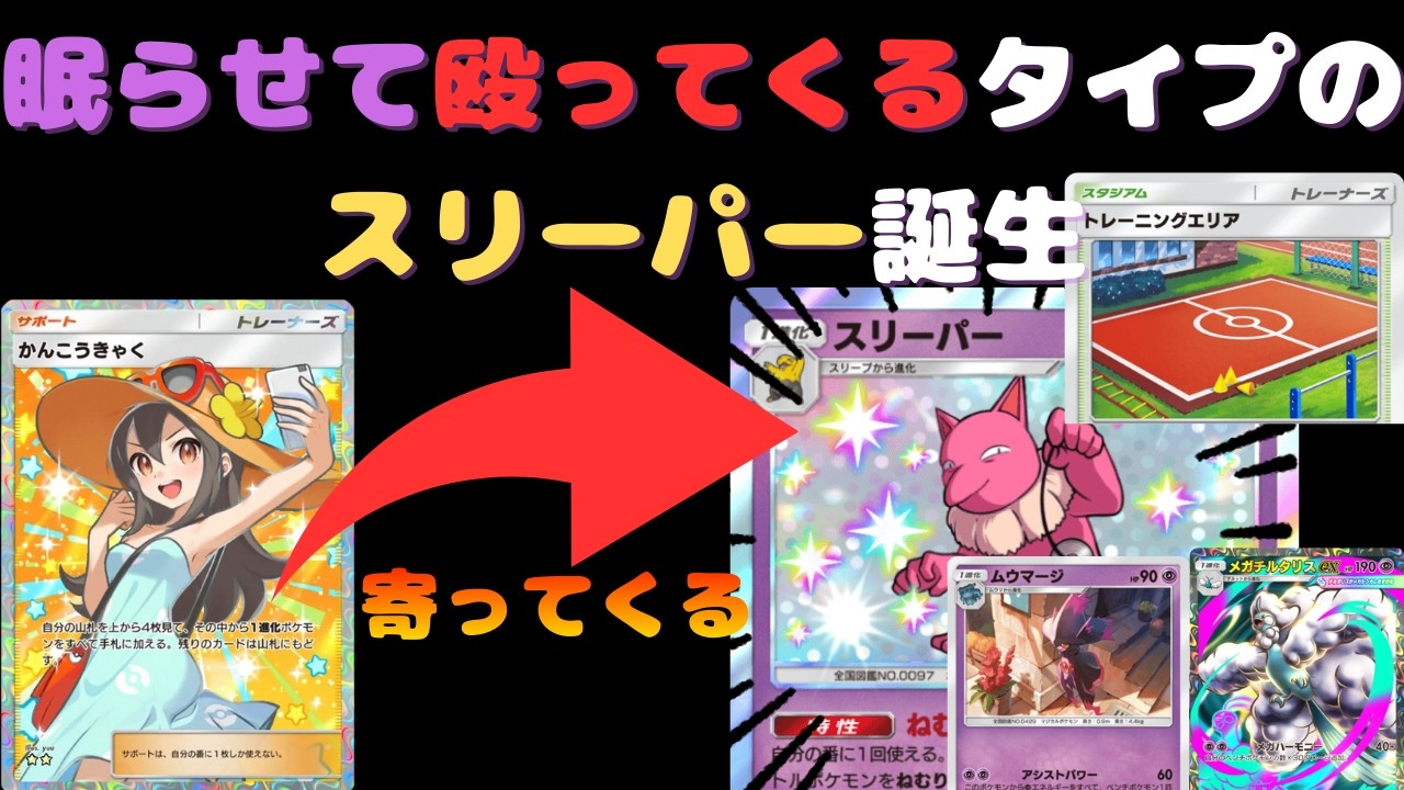 【ポケポケ】まさかの殴ってくるタイプのスリーパーの誕生！？ｗｗ観光客につられて寄ってくるスリーパーがあまりに催眠ポケモン過ぎるｗｗ