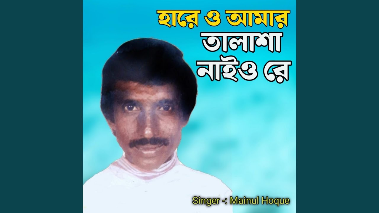 Hare O Amar Talaisha Naio Re