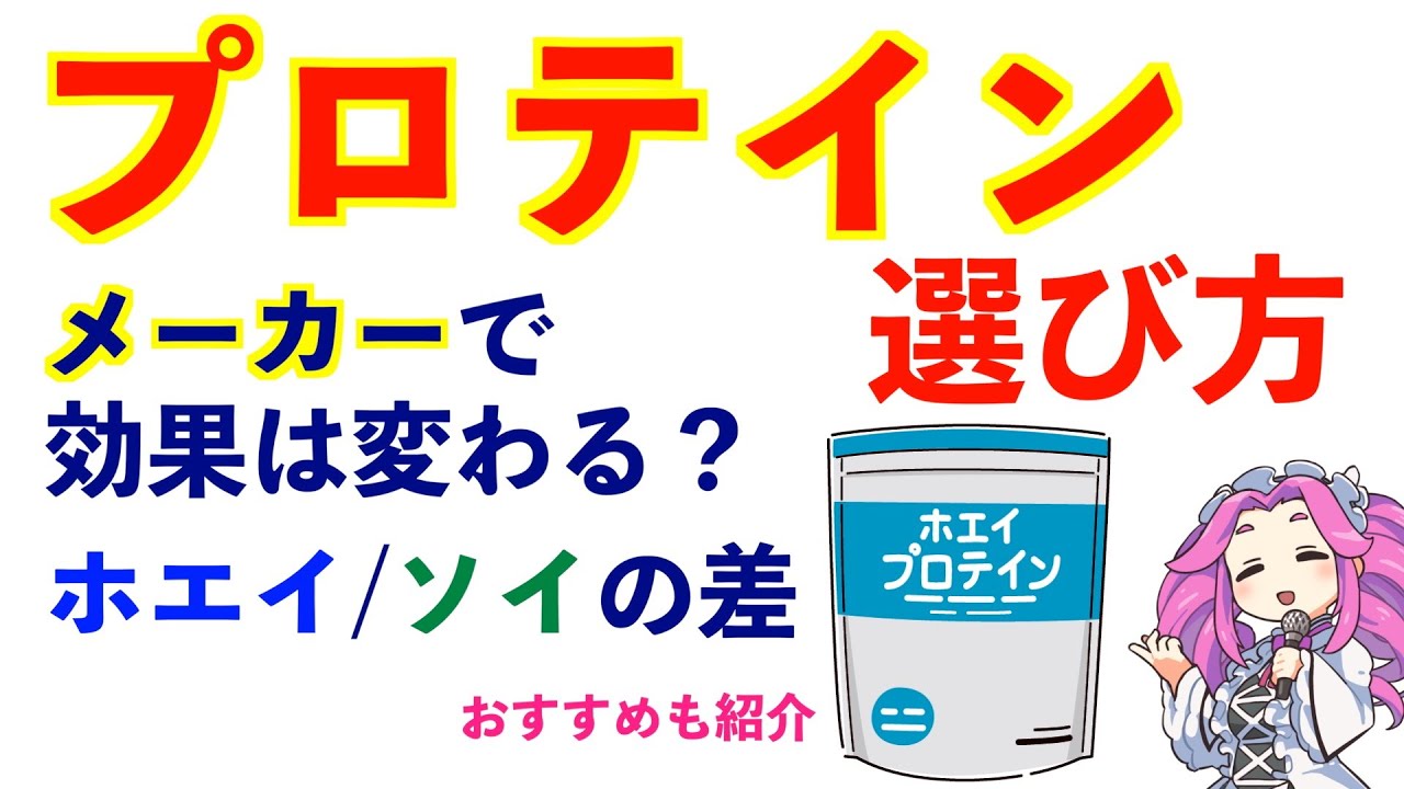 おすすめのプロテインと選び方
