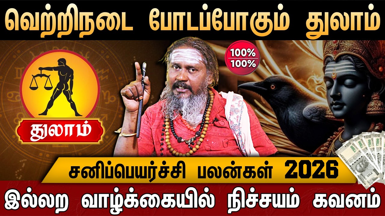 🔴 துலாம்- சனி பெயர்ச்சி பலன் 2026 | NO.1 இடத்தில் துலாம் | Thulam Rasi | Sani Peyarchi Palan 2026
