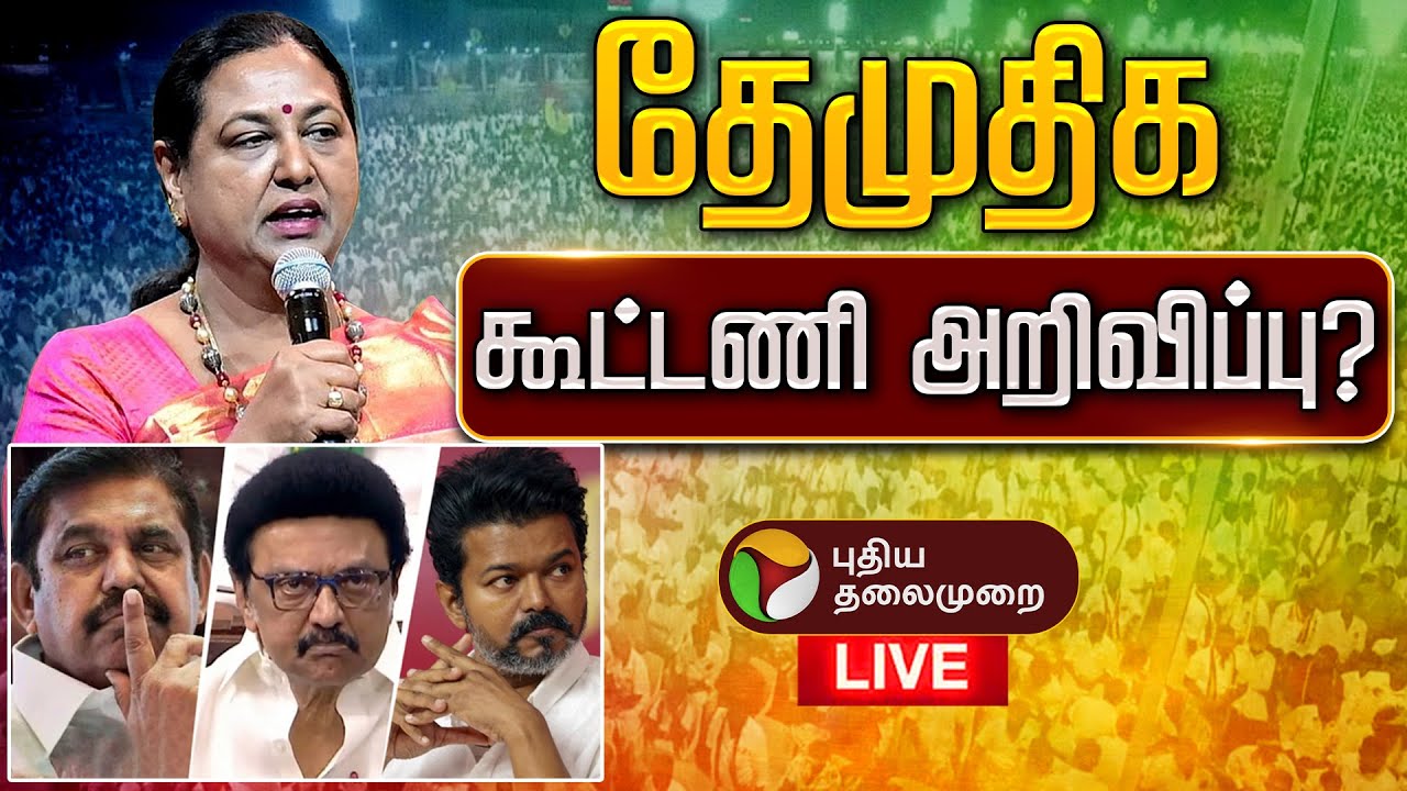 🔴LIVE | DMDK Maanadu | தேமுதிக மாநாடு 2.0 - கூட்டணி அறிவிப்பு ? | Premalatha Vijayakanth | DMDK