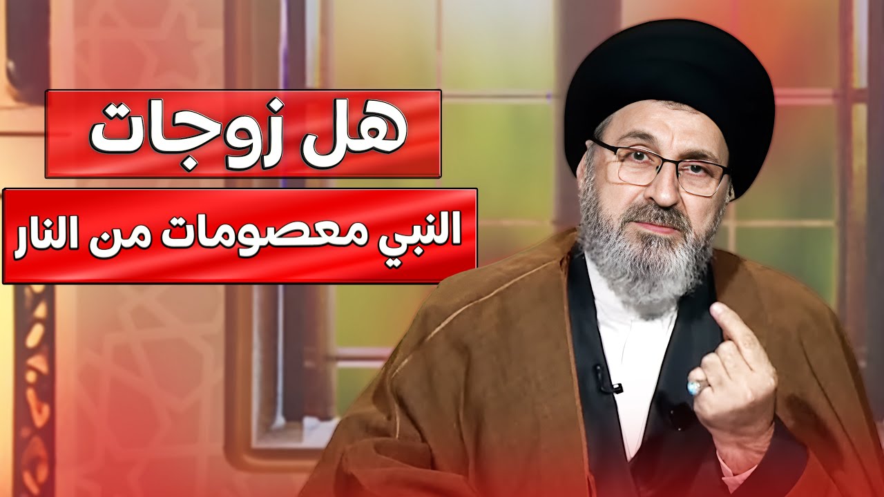 هل يمكن أن تدخل زوجة النبي صلّى الله عليه وآله وسلّم النار؟| السيد رشيد الحسيني