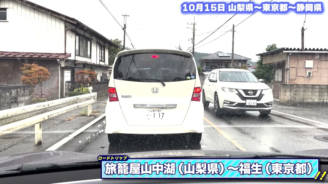 【ロードトリップ】東京出張2日目ノーカット版Vol.2山梨県〜東京都〜静岡県