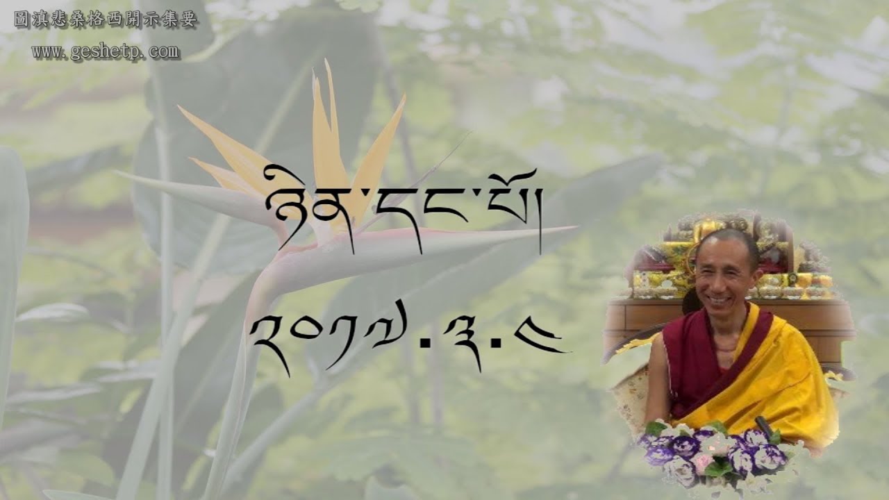 དགེ་བཤེས་ཐུབ་བསྟན་དཔལ་བཟང་ནས་བདེ་བ་ཅན་གྱི་ངོ་སྤྲོད་དང་མཐའ་དཔྱོད།  ཉིན་དང་པོ།  ༢༠༡༧.༣.༤