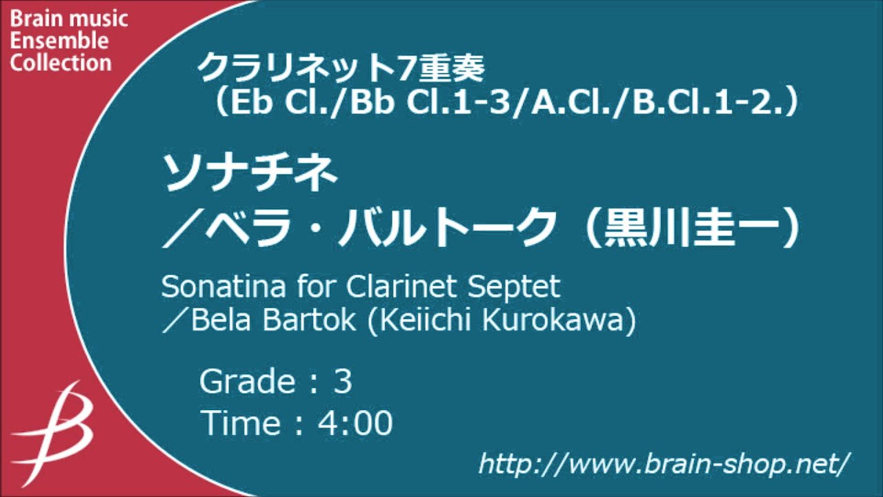 [Cl7] ソナチネ/ B.バルトーク(黒川圭一)/ Sonatine by Béla Bartók (arr. Keiichi Kurokawa)