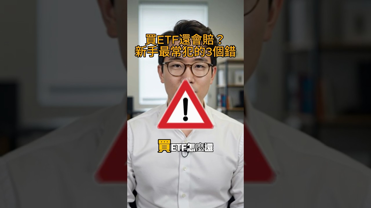 買ETF還會賠？新手最常犯的3個錯! #白話股市 #etf #投資策略