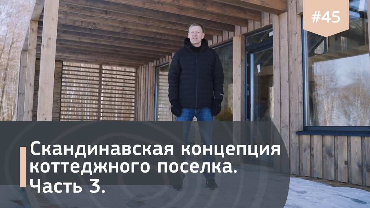 Скандинавский стиль в домостроении IZBURG. Часть 3.