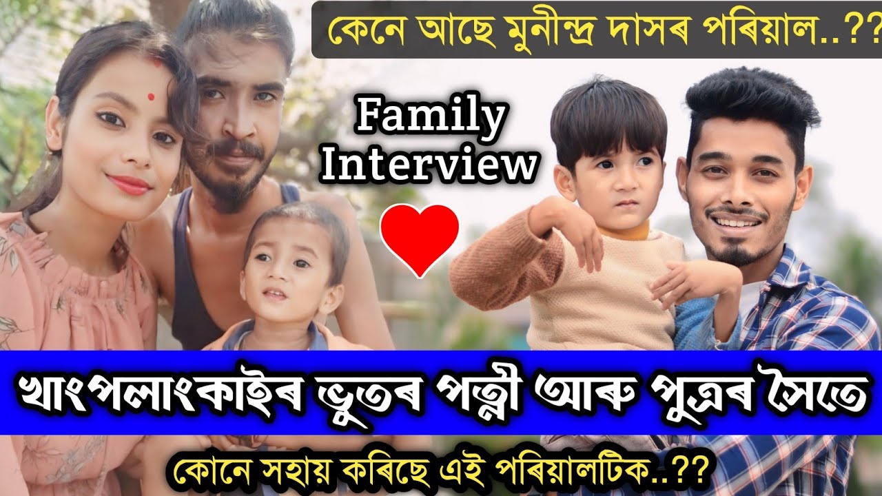 খাপলাংকাইৰ ভুতৰ পত্নী আৰু পুত্ৰৰ সৈতে, পিতৃৰ দৰেই হ'ব নেকি মুনীন্দ্ৰ দাসৰ পুত্ৰ..?? Khaplangkai