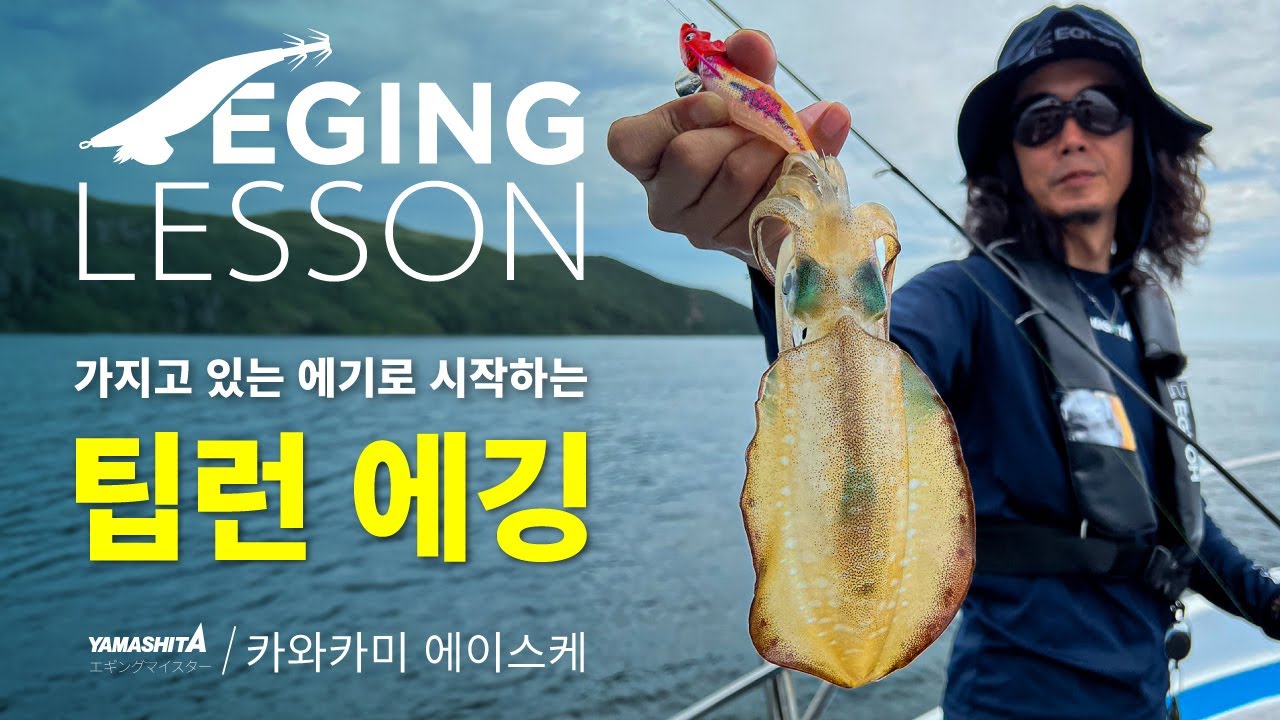【에깅 레슨】전용 에기 없이도 OK! 가을 팁런 에깅 쉽게 시작하기