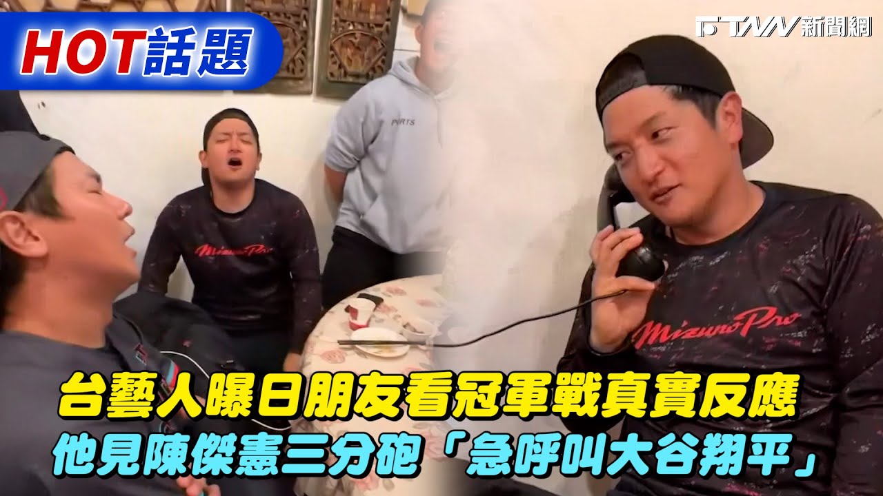 台藝人曝日朋友看冠軍戰真實反應 　他見陳傑憲三分砲「急呼叫大谷翔平」