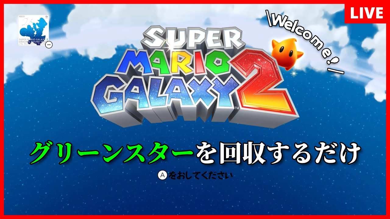 【生配信】雪かきから現実逃避したいからやります【スーパーマリオギャラクシー２】
