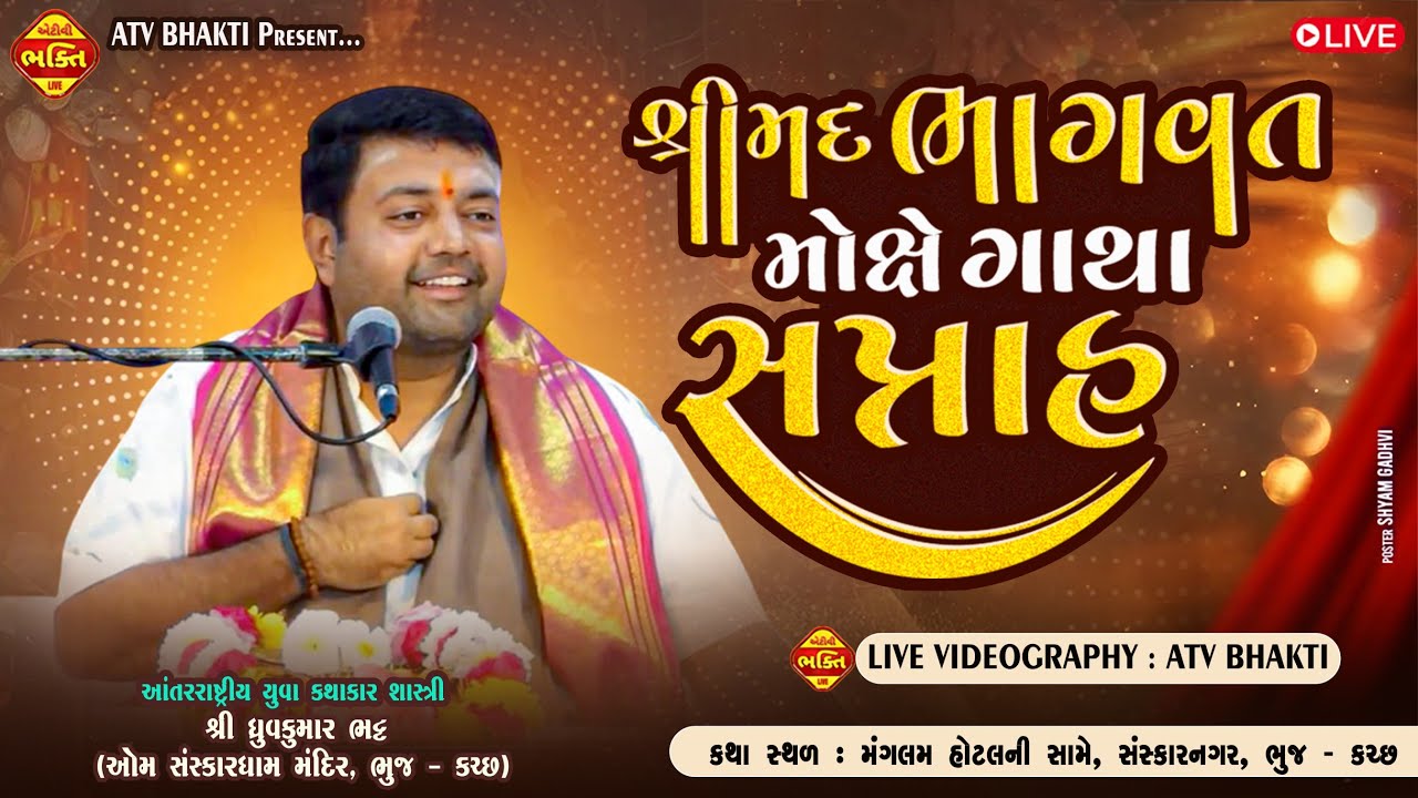 DAY-5 શ્રીમદ ભાગવત મોક્ષે કથા સપ્તાહ  આંતરરાષ્ટ્રીય યુવા કથાકાર શાસ્ત્રીશ્રી ધ્રુવકુમાર ભટ્ટ