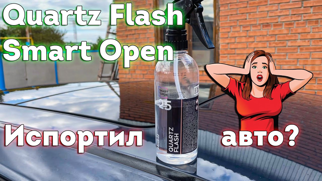 Quartz Flash от Smart Open испортил мне авто? Тест летом. Результат удивил!