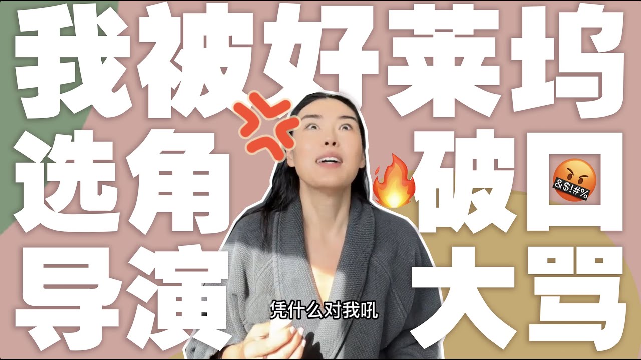 在洛杉矶工作十年，我被选角导演骂了