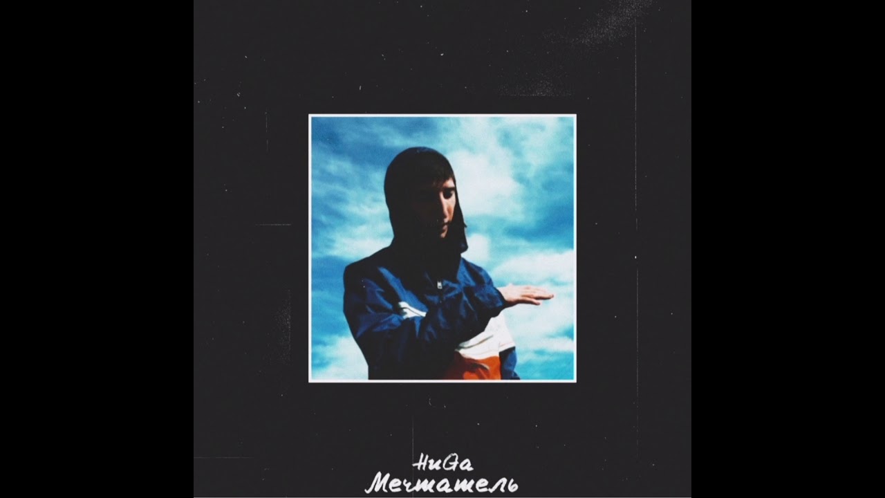 HuGa - Мечтатель
