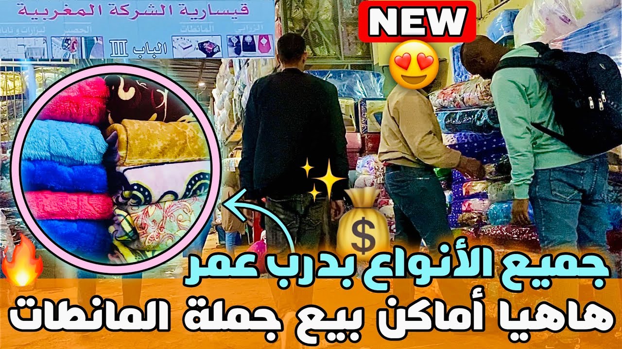 هاهيا أماكن بيع جملة المانطات و الكوفرليات و الحصاير بدرب عمر