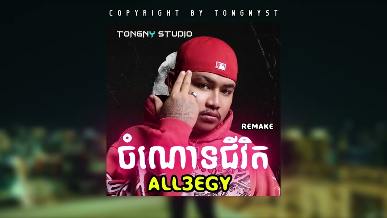 ALL3RGY - ចំណោទជីវិត - (Prod. by TONGNYST) (REMIX VIDEO) - MASHUP