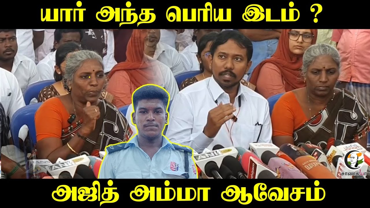 யார் அந்த பெரிய இடம் ? | Ajith அம்மா ஆவேசம் | Madurai Lockup Death | Case | Press Meet