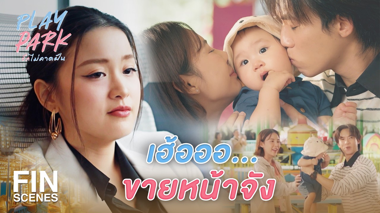 FIN [ENG SUB] | ต่อไปจะมองหน้าติดมั้ยเนี่ย | Play Park รักไม่คาดฝัน EP.1 | Ch3Thailand