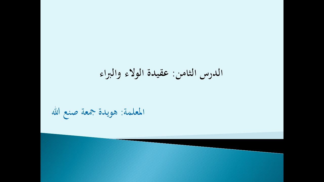 التربية الاسلامية للصف الحادي عشر، الدرس الثامن: عقيدة الولاء والبراء