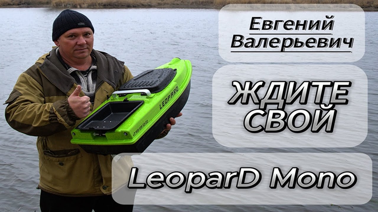 Евгений Валерьевич Ждите свой LeoparD Mono
