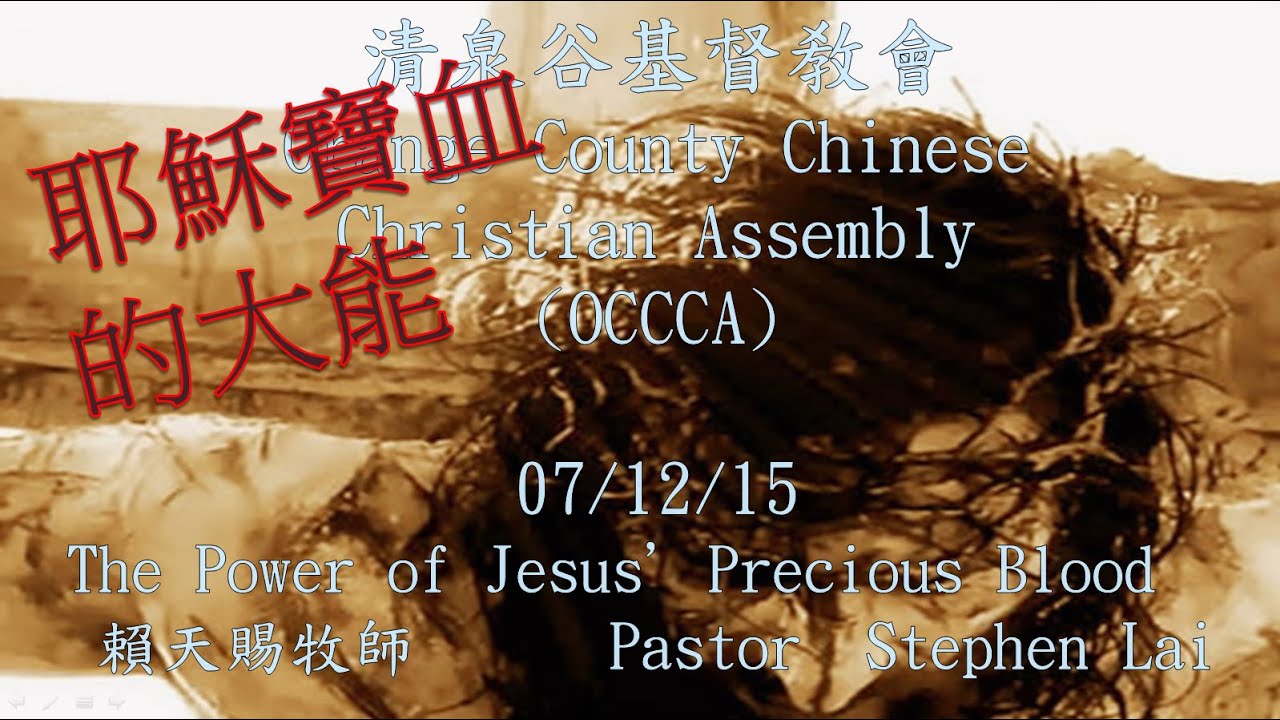【7/12/2015 主日信息:耶穌寶血的大能 - 賴天賜牧師】