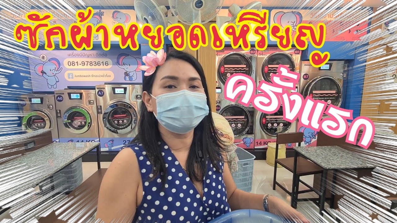 ซักผ้าหยอดเหรียญครั้งแรก!!  ไม่ต้องตาก ไม่ง้อแดด : Nott Evo Family