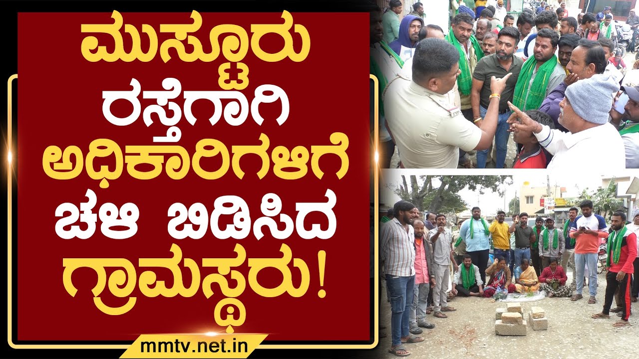 ಮುಸ್ಟೂರು ರಸ್ತೆಗಾಗಿ ಅಧಿಕಾರಿಗಳಿಗೆ ಚಳಿ ಬಿಡಿಸಿದ ಗ್ರಾಮಸ್ಥರು ! | ಚಿಕ್ಕಬಳ್ಳಾಪುರ @MMTV-News 29-11-2025