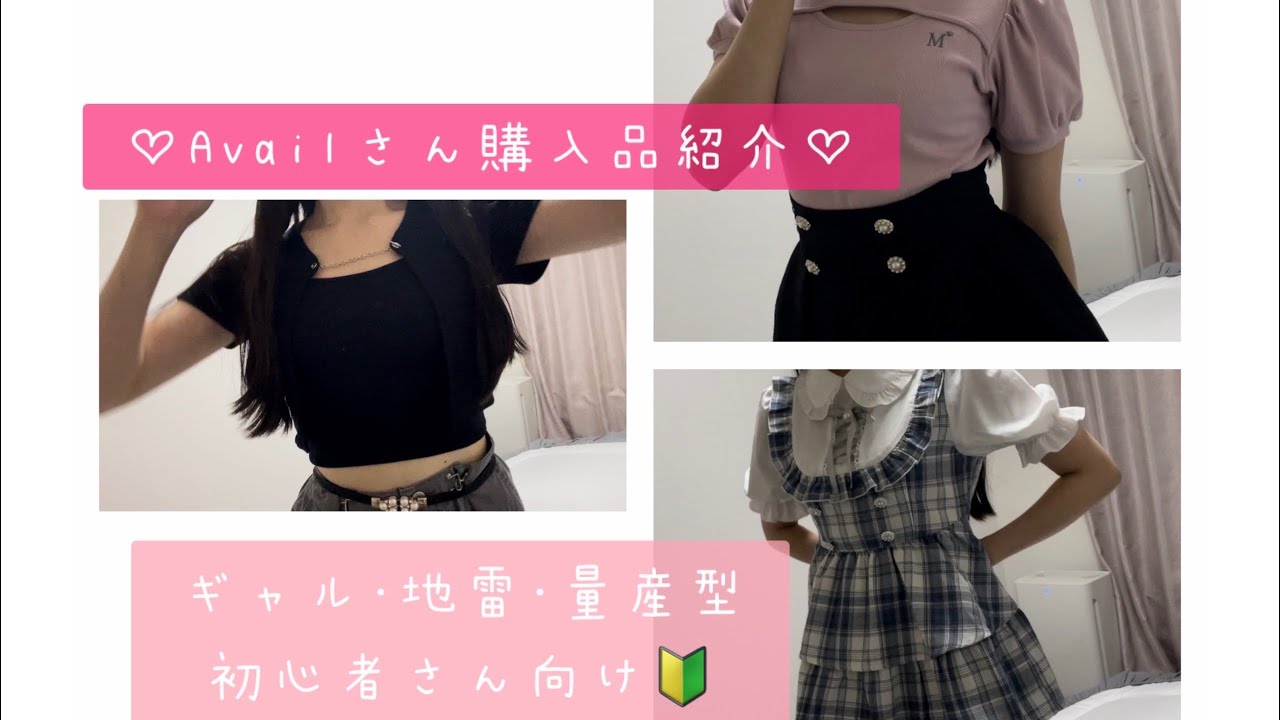 【ギャル･地雷･量産型】初心者さん向けAvail購入品紹介🔰