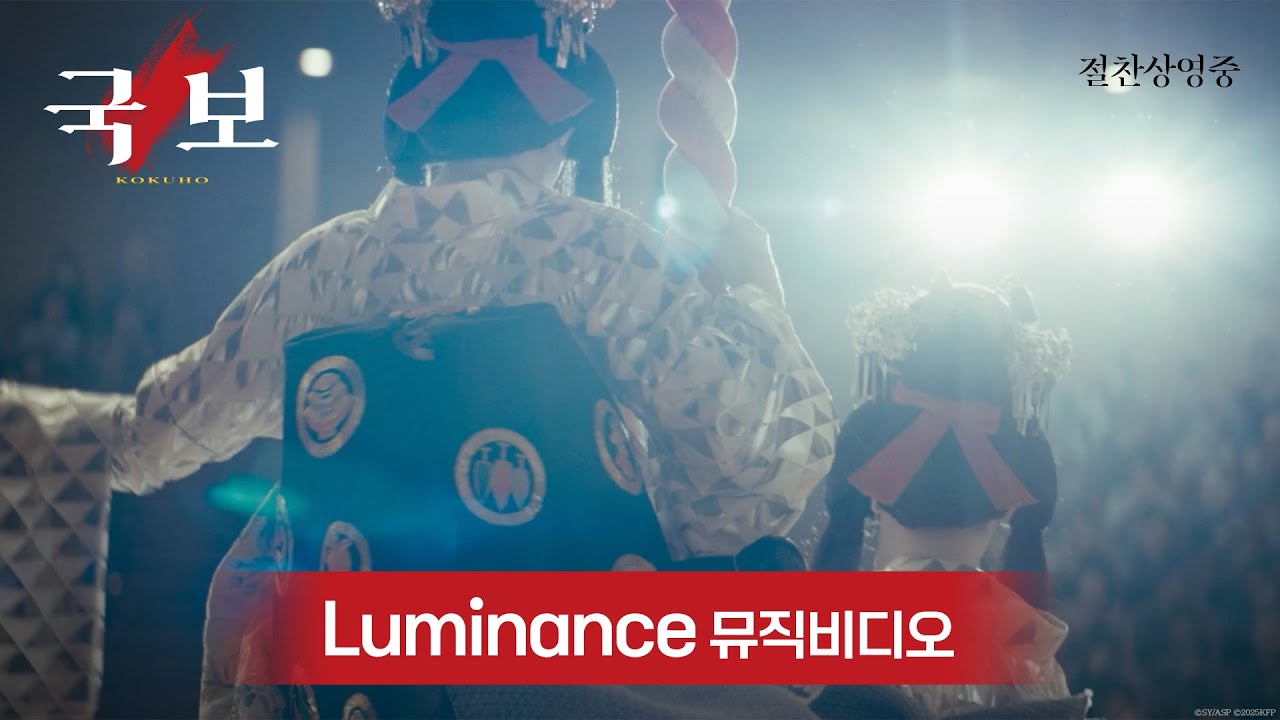 [국보] Luminance 뮤직비디오 공개!