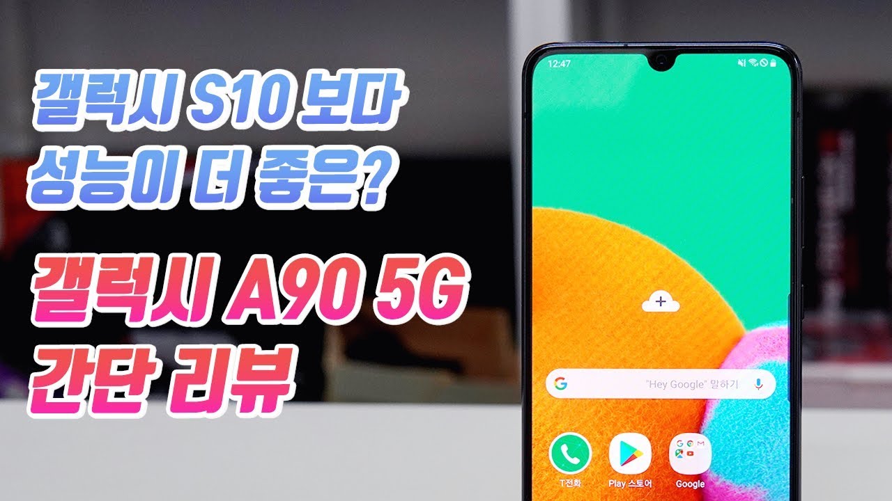 5G에다 갤럭시 S10 보다 성능이 더 좋다고? [갤럭시 A90 5G 간단 리뷰]