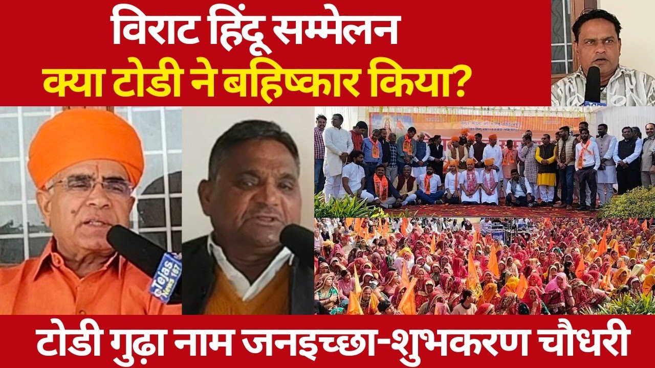 विराट हिंदू सम्मेलन/क्या टोडी ने बहिष्कार किया? टोडीगुढ़ा नाम जनइच्छा-शुभकरण चौधरी