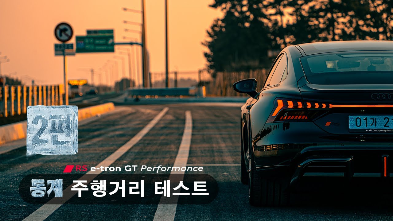 RS e-tron GT Performance 동계 장거리 챌린지 (2탄)   //   RS 이트론 GT 퍼포먼스 고속도로 주행거리 측정