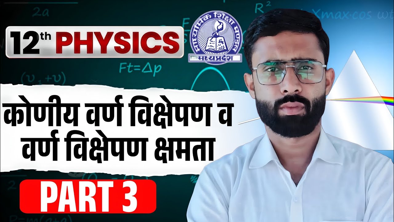 कोणीय वर्ण-विक्षेपण (Angular Dispersion)वर्ण-विक्षेपण क्षमता (Dispersive Power)