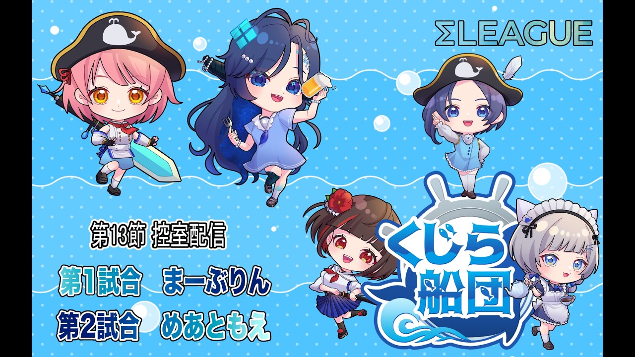 【Σリーグ】#くじら船団　第13節控室配信！まぶさん！めあさん！こんな情けない私を甲子園へ連れてって！！ 【第一試合:まーぶりん　第二試合:めあともえ】