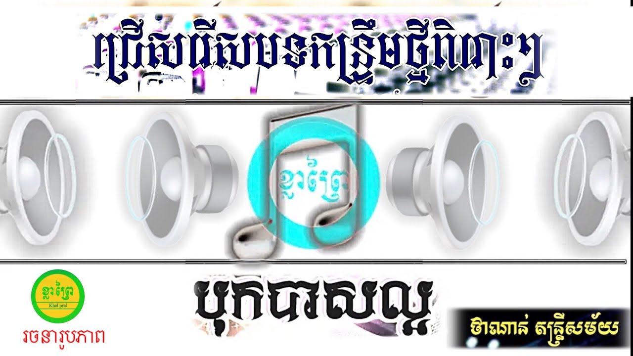[ #បទកន្ដ្រឹមថ្មីៗពិរោះ #បទកន្ដ្រឹមបុកបាសល្អ( ថាណាន់ តន្ដ្រីសម័យ ) រចនារូប: #ខ្លាព្រៃ ]