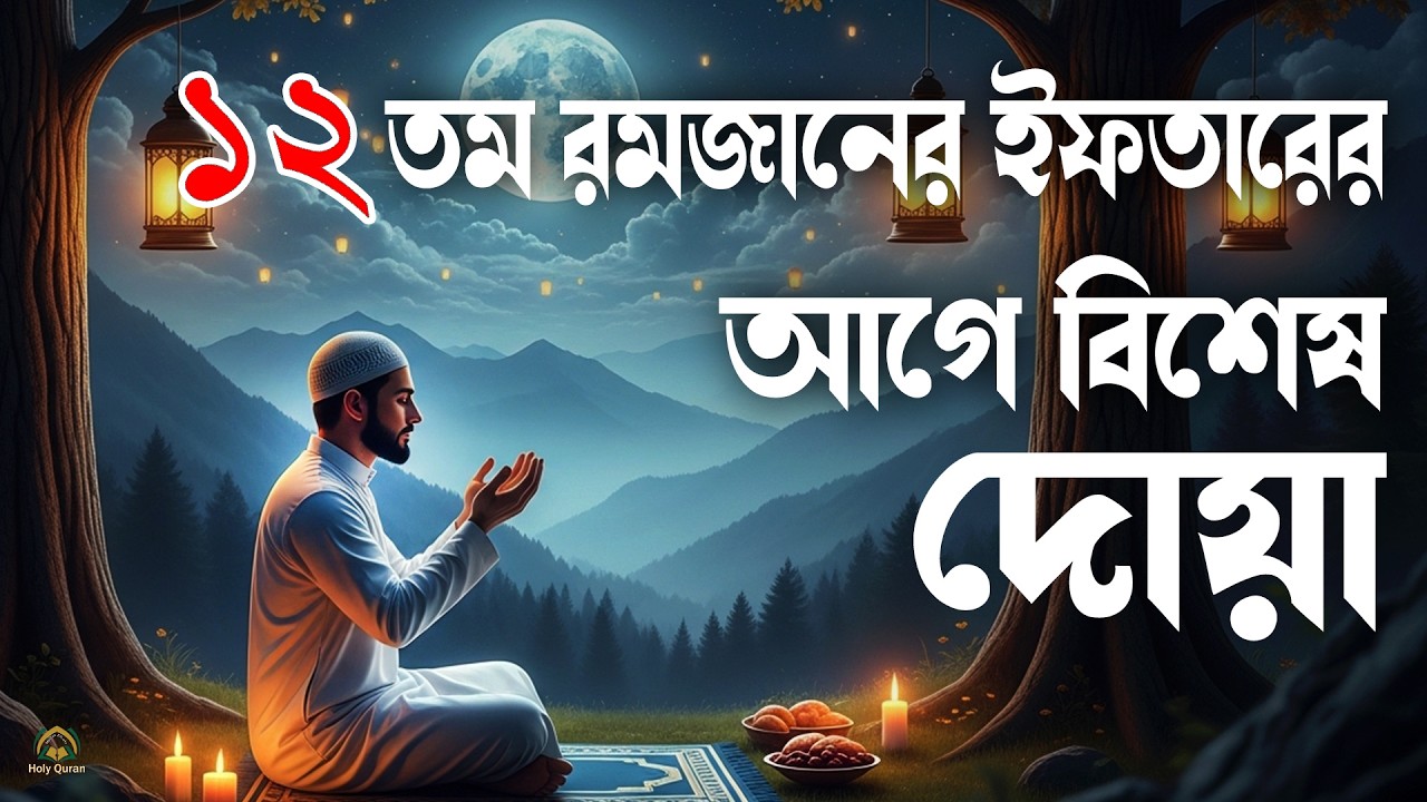 ১২ তম রমজানের ইফতারের আগে বিশেষ দোয়া হালাল রুজি রোজগার ও বরকতের দোয়া। doa for ramadan 2026
