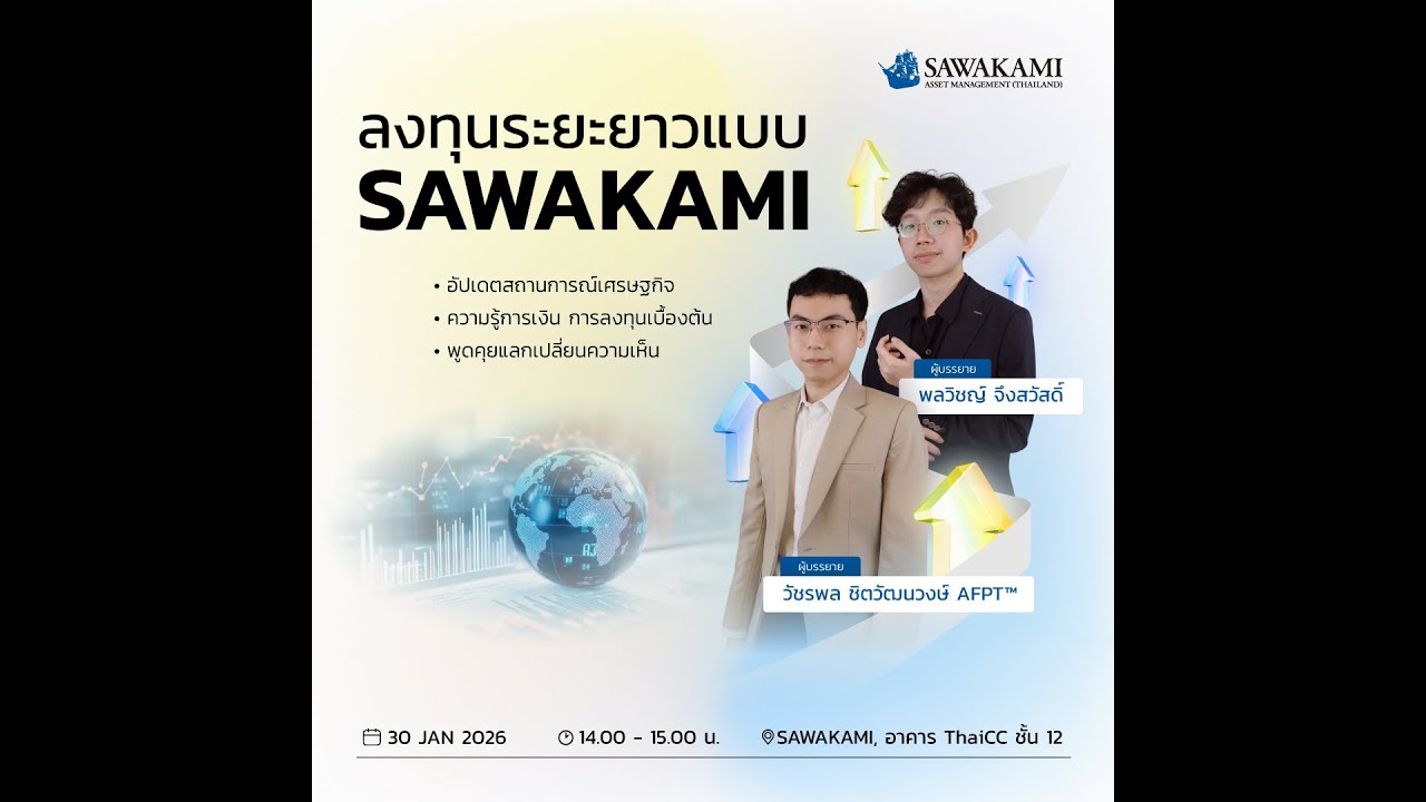 SAWAKAMI LIVE - ลงทุนระยะยาวแบบ SAWAKAMI